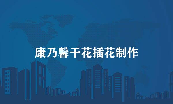 康乃馨干花插花制作