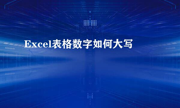 Excel表格数字如何大写