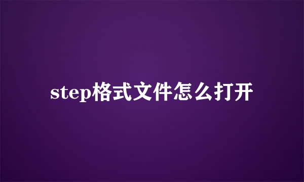 step格式文件怎么打开
