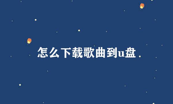 怎么下载歌曲到u盘