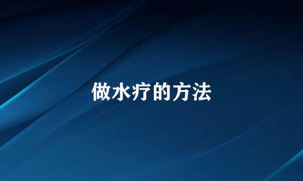 做水疗的方法