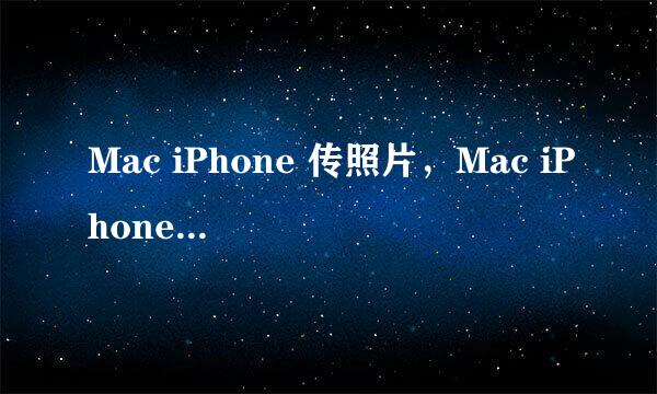 Mac iPhone 传照片,Mac iPhone AirDrop怎么用