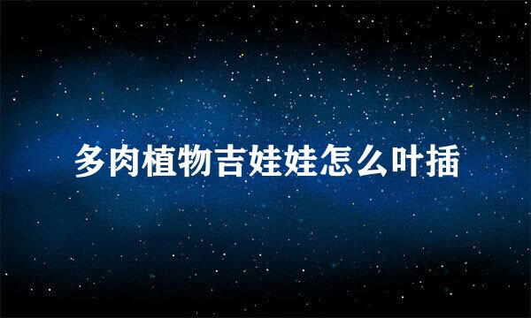 多肉植物吉娃娃怎么叶插