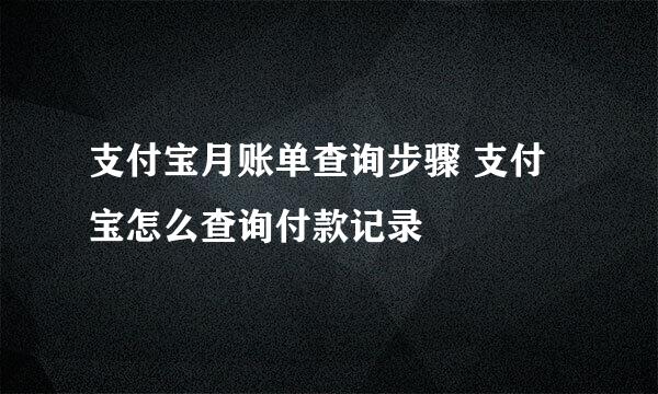 支付宝月账单查询步骤 支付宝怎么查询付款记录