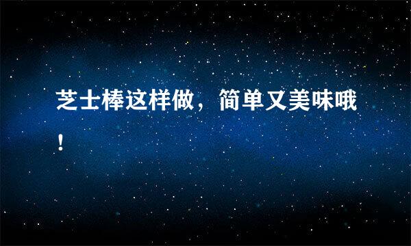 芝士棒这样做，简单又美味哦！