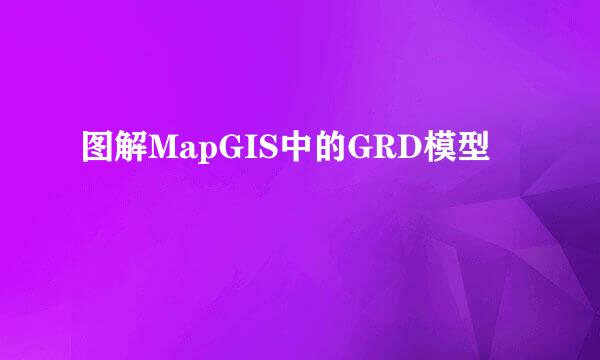 图解MapGIS中的GRD模型