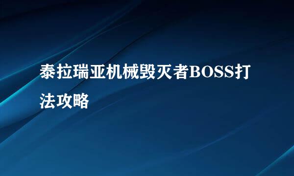 泰拉瑞亚机械毁灭者BOSS打法攻略