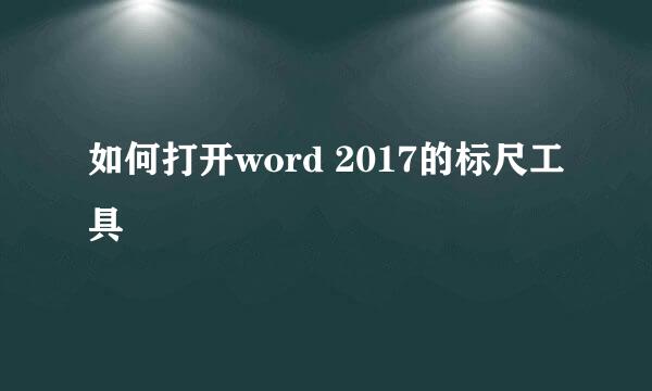 如何打开word 2017的标尺工具
