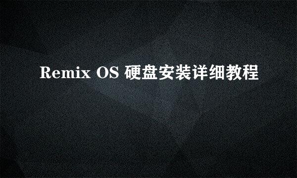 Remix OS 硬盘安装详细教程