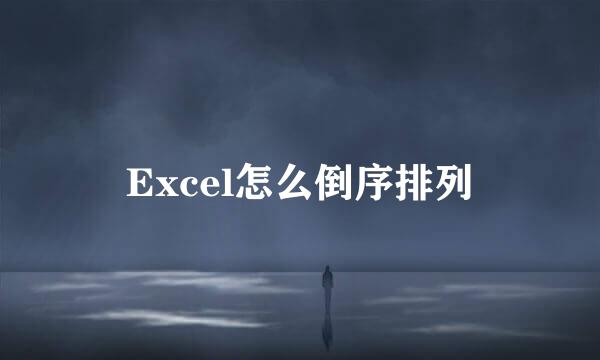 Excel怎么倒序排列
