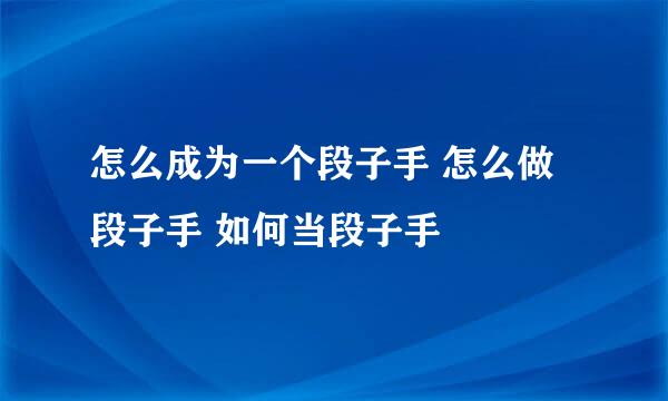 怎么成为一个段子手 怎么做段子手 如何当段子手