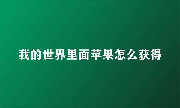 我的世界里面苹果怎么获得