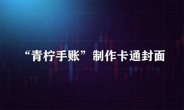 “青柠手账”制作卡通封面