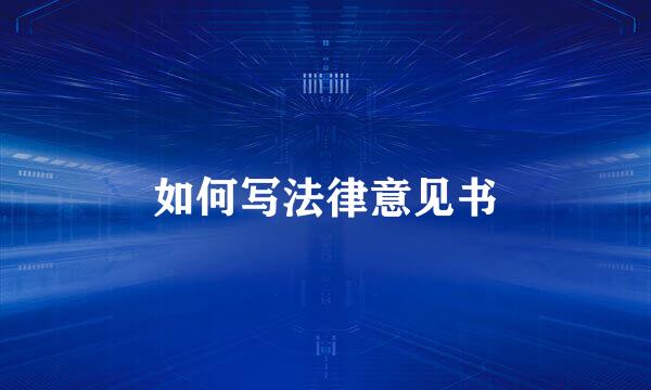 如何写法律意见书