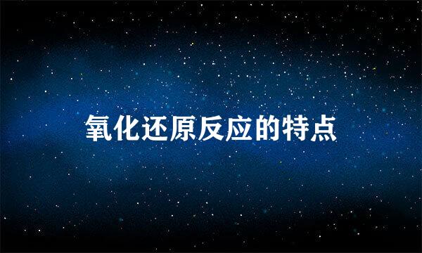 氧化还原反应的特点