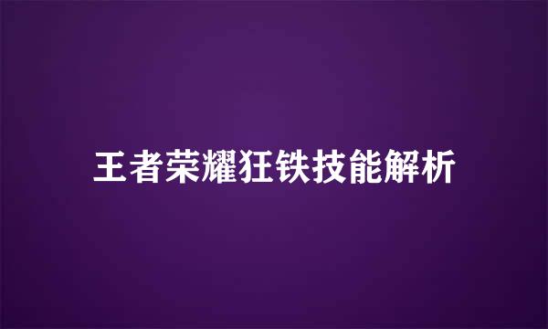 王者荣耀狂铁技能解析