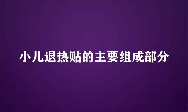 小儿退热贴的主要组成部分