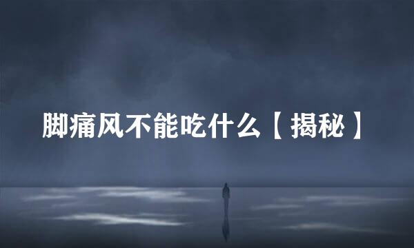 脚痛风不能吃什么【揭秘】