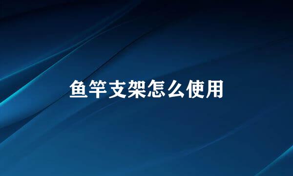 鱼竿支架怎么使用