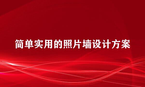 简单实用的照片墙设计方案