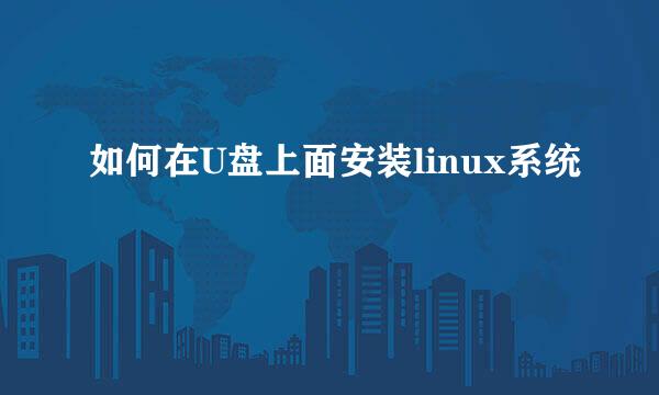 如何在U盘上面安装linux系统