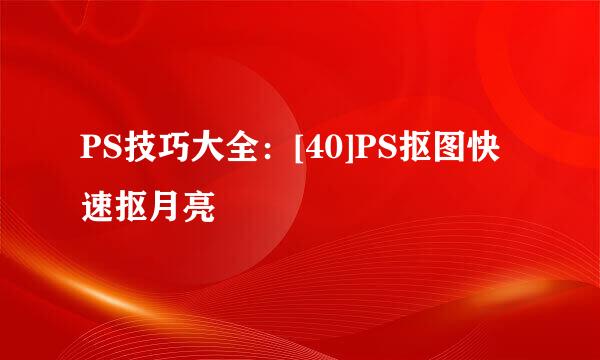 PS技巧大全：[40]PS抠图快速抠月亮