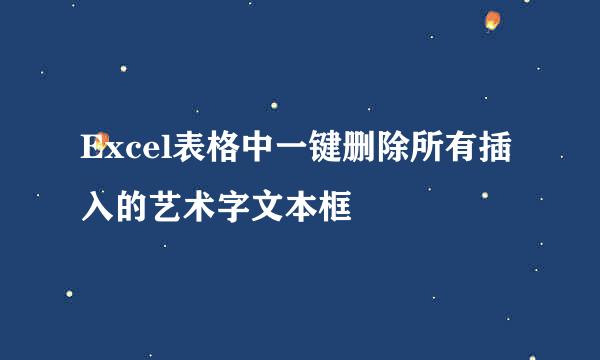 Excel表格中一键删除所有插入的艺术字文本框