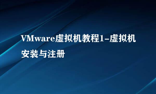 VMware虚拟机教程1-虚拟机安装与注册