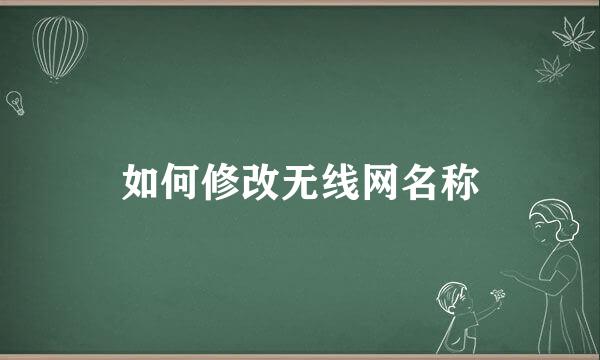 如何修改无线网名称