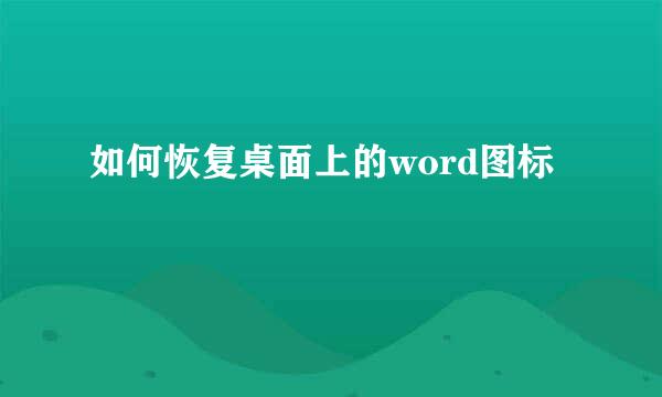 如何恢复桌面上的word图标