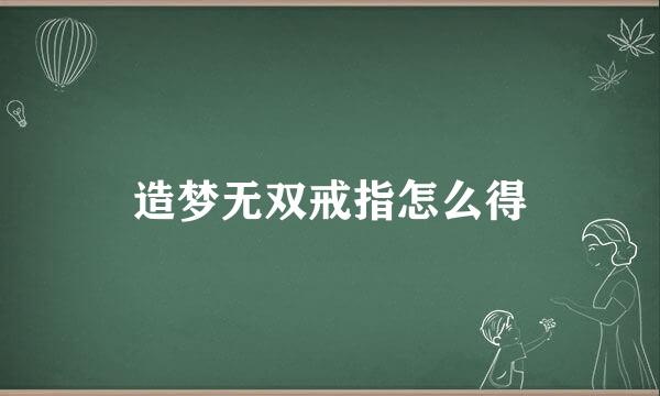 造梦无双戒指怎么得