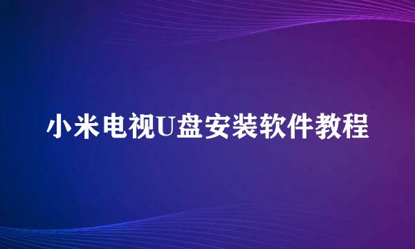 小米电视U盘安装软件教程