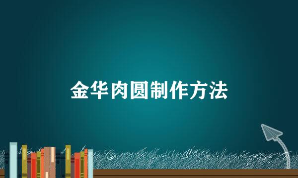 金华肉圆制作方法