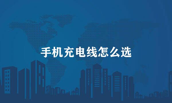 手机充电线怎么选