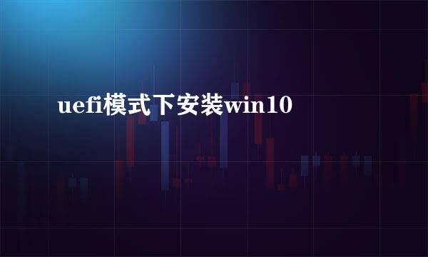 uefi模式下安装win10