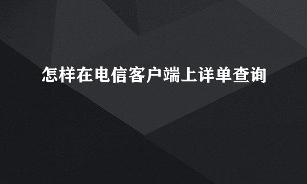 怎样在电信客户端上详单查询