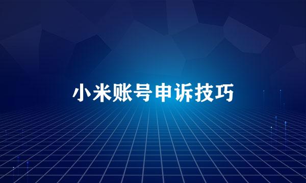 小米账号申诉技巧