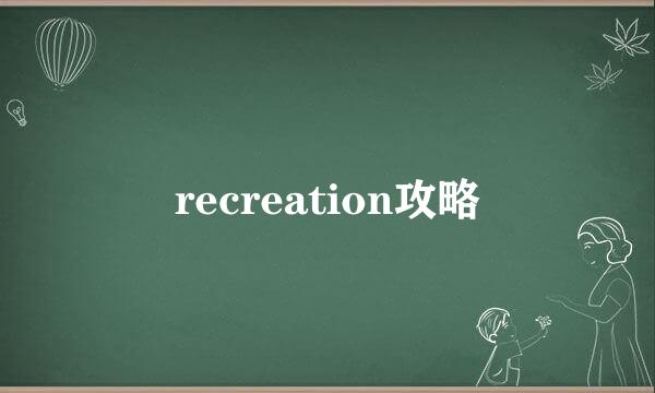 recreation攻略