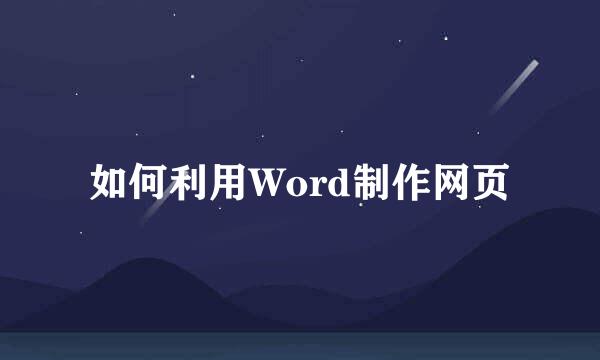 如何利用Word制作网页