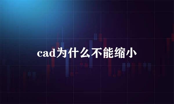 cad为什么不能缩小