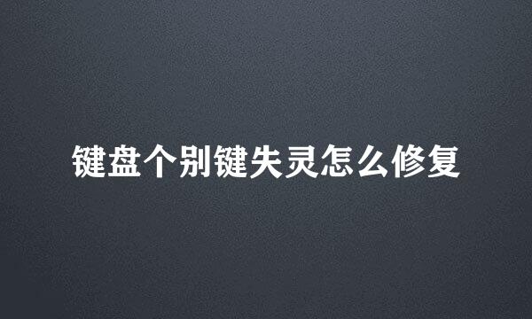 键盘个别键失灵怎么修复
