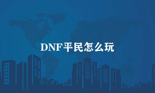 DNF平民怎么玩