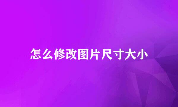 怎么修改图片尺寸大小