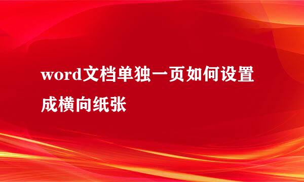 word文档单独一页如何设置成横向纸张