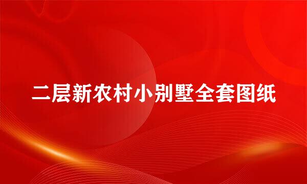 二层新农村小别墅全套图纸