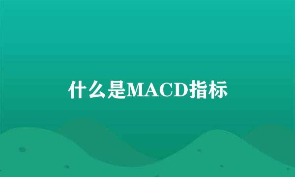 什么是MACD指标