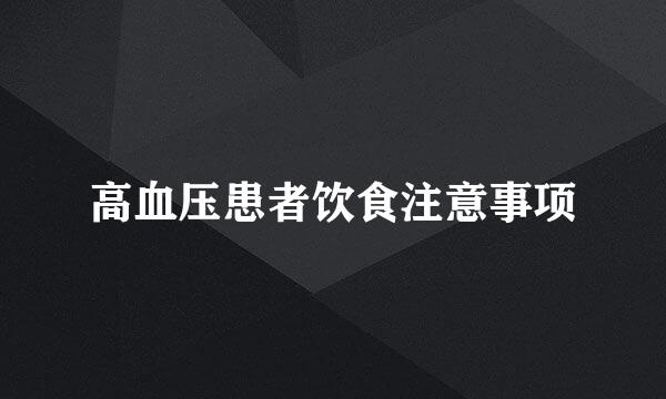 高血压患者饮食注意事项