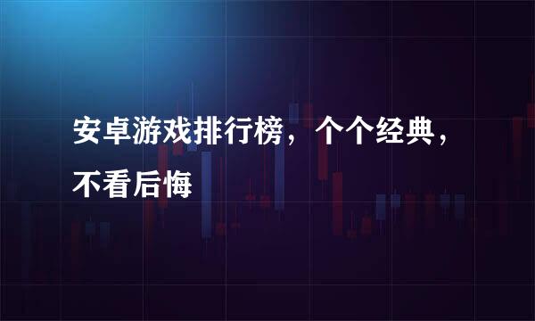 安卓游戏排行榜，个个经典，不看后悔