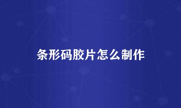条形码胶片怎么制作