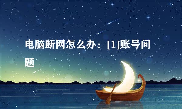 电脑断网怎么办：[1]账号问题